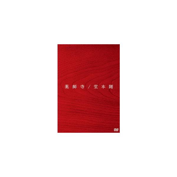 【送料無料】[DVD]/堂本剛/薬師寺