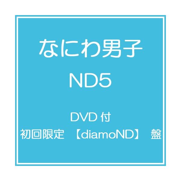 CD]/なにわ男子/ND5 [DVD付初回限定【diamoND】盤] : ネオウィング