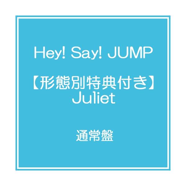 【送料無料】【初回仕様あり】[CD]/Hey! Say! JUMP/【形態別特典付き】 Juliet [通常盤]