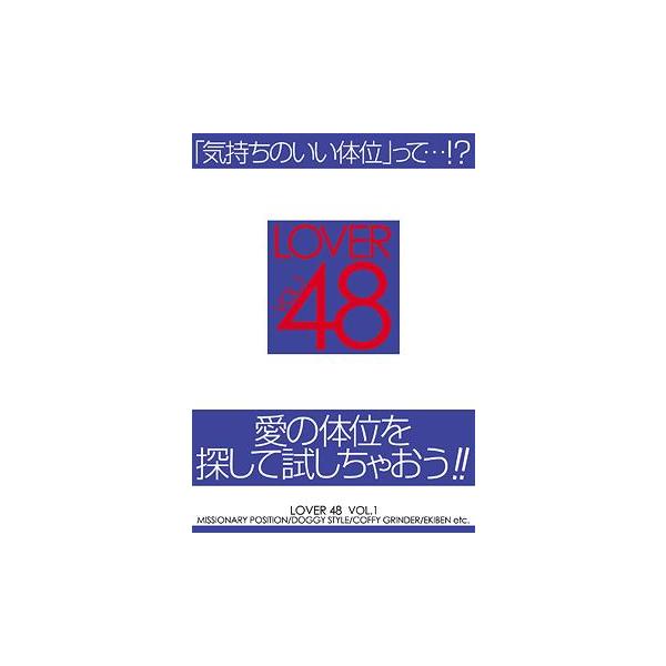 [Release date: December 15, 2008]趣味教養/LOVER 48 vol.1、メディア：DVD、発売日：2008/12/15、商品コード：LOVDV-1、JANコード/ISBNコード：4580127274011