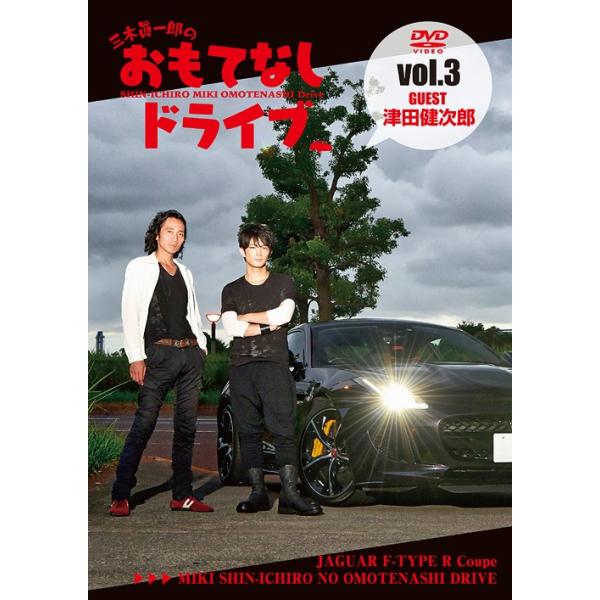 【送料無料】[DVD]/バラエティ (三木眞一郎)/三木眞一郎のおもてなしドライブ Vol.3 津田健次郎