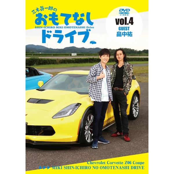 【送料無料】[DVD]/バラエティ (三木眞一郎)/三木眞一郎のおもてなしドライブ Vol.4 畠中祐