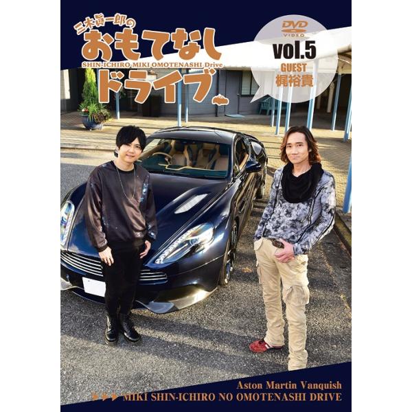 【送料無料】[DVD]/バラエティ (三木眞一郎)/三木眞一郎のおもてなしドライブ Vol.5 梶裕貴