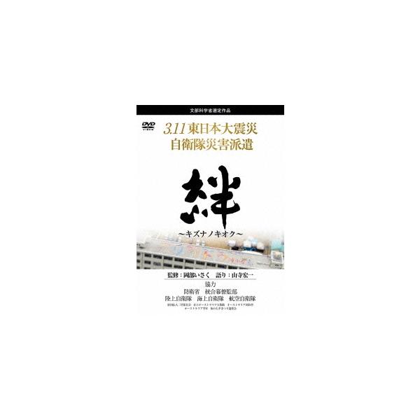 3.11東日本大震災 自衛隊災害派遣 絆~キズナノキオク~ 岡部いさく (DVD) LPDF-1007-LVP