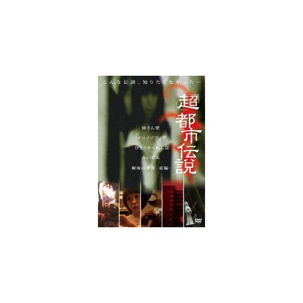 [DVD]/ドキュメンタリー/「超」都市伝説