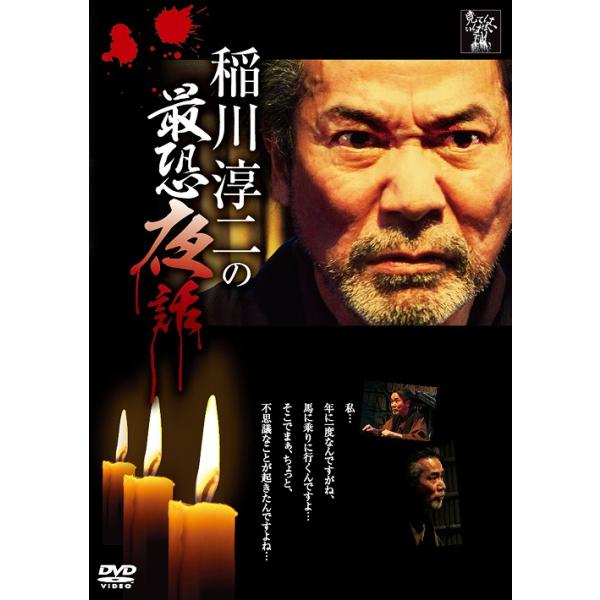 [DVD]/オリジナルV/稲川淳二の最恐夜話