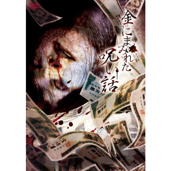 [DVD]/オリジナルV/金にまみれた呪い話