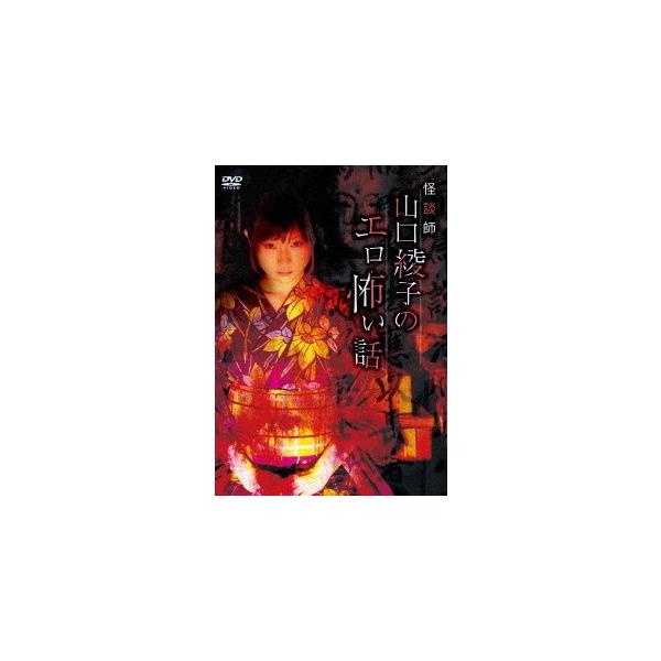 [DVD]/山口綾子/怪談師山口綾子のエロ怖い話