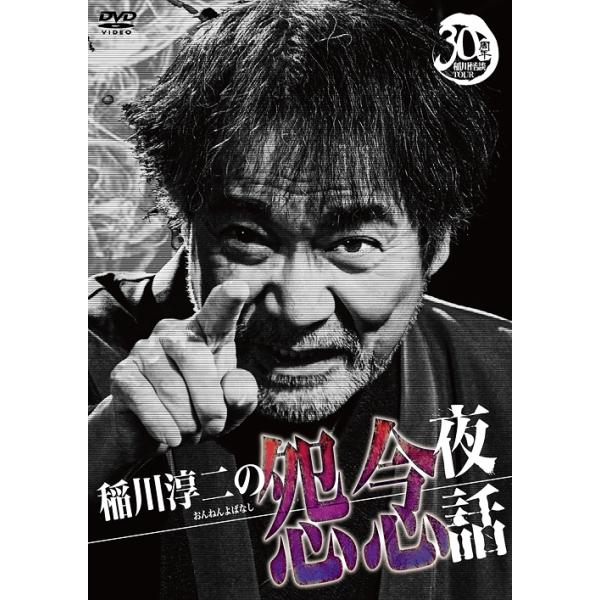 [国内盤DVD] 稲川淳二の怨念夜話