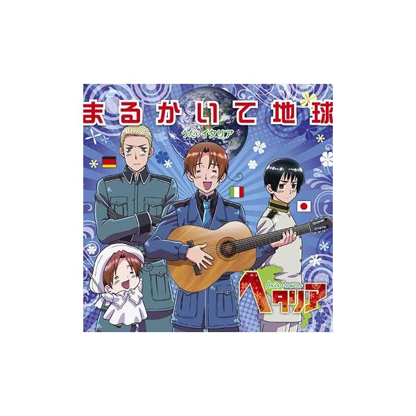[CDA]/イタリア (CV: 浪川大輔)/「ヘタリア」主題歌: まるかいて地球