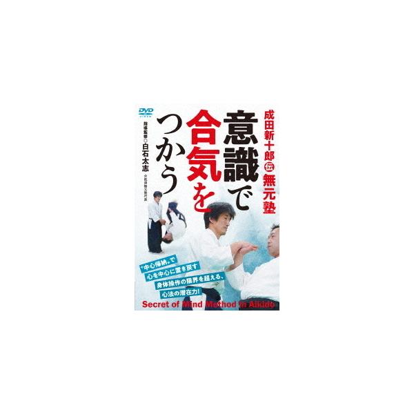 【取寄商品】DVD/趣味教養/成田新十郎伝 無元塾 意識で合気をつかう