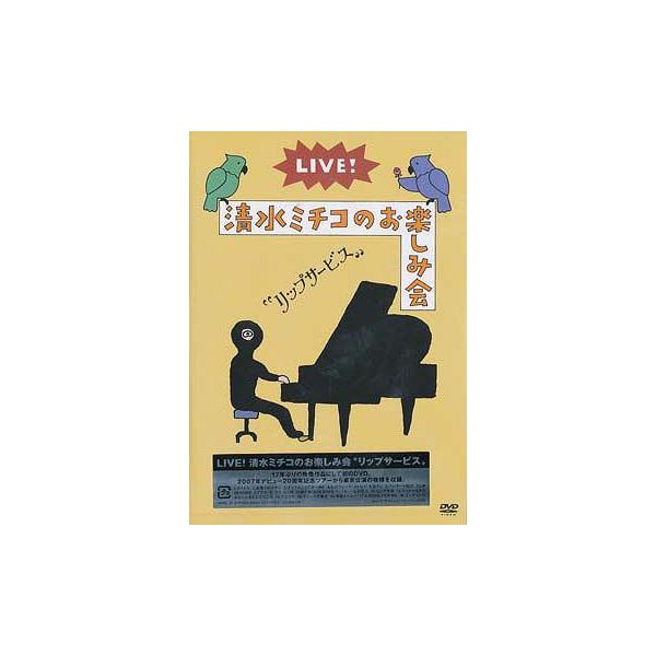【送料無料】[DVD]/清水ミチコ/「LIVE! 清水ミチコのお楽しみ会"リップサービス"