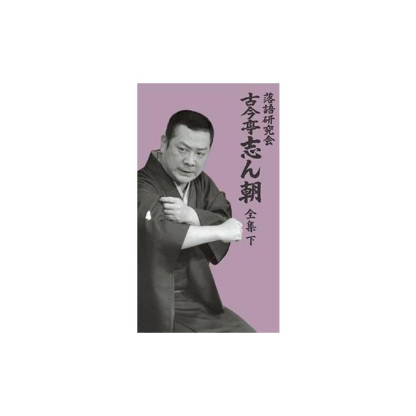 [Release date: October 1, 2008]古今亭志ん朝/落語研究会 古今亭志ん朝 全集 下、メディア：DVD、発売日：2008/10/01、商品コード：MHBL-99、JANコード/ISBNコード：4582192939284