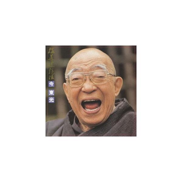 送料無料】[CD]/今東光/合本 極道辻説法 : ネオウィング Yahoo!店