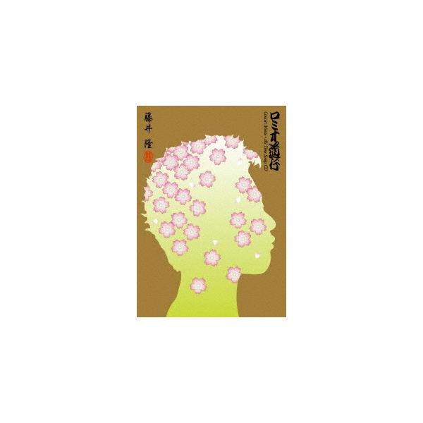 【送料無料】[Blu-ray]/藤井隆/ロミオ道行 [Blu-ray+CD]