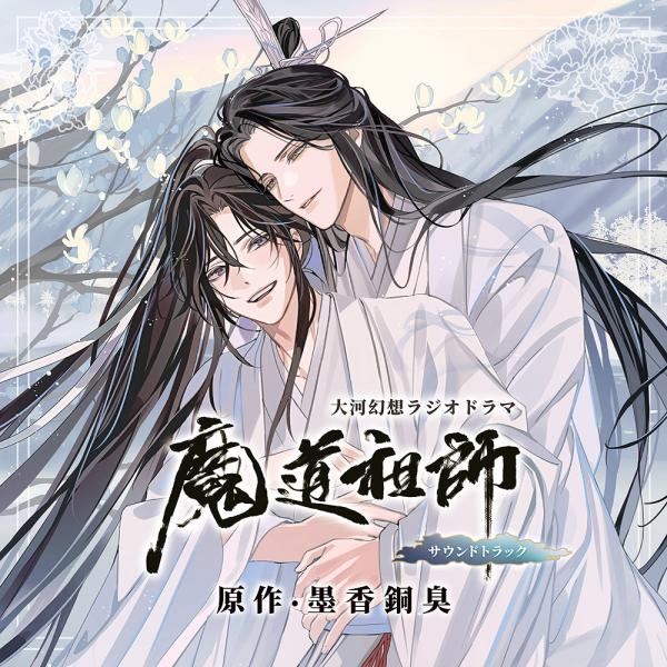 【送料無料】[CD]/アニメサントラ/ドラマCD 大河幻想ラジオドラマ魔道祖師 サウンドトラック [通常盤]
