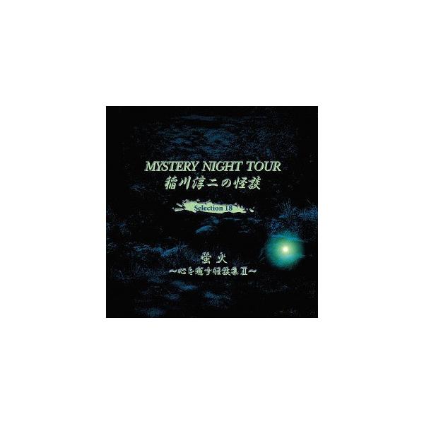 [国内盤CD]稲川淳二 / MYSTERY NIGHT TOUR 稲川淳二の怪談 Selection 18 蛍火〜心を癒す怪談集 2〜