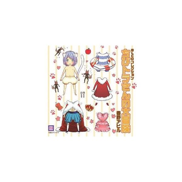 【送料無料】[CD]/ドラマCD (鳥海浩輔、宮田幸季、遊佐浩二、他)/BLCDコレクション ちびトラさんの大冒険