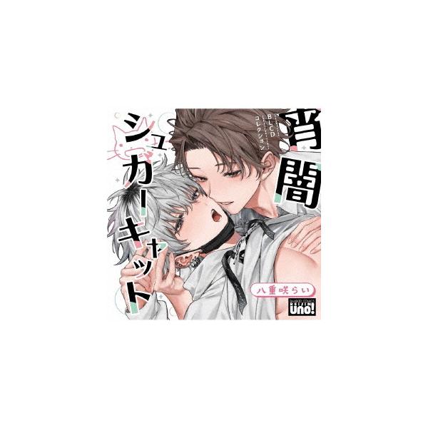 【送料無料】[CD]/ドラマCD (榊原優希、中島ヨシキ、深町寿成、他)/BLCDコレクション「宵闇シュガーキャット」