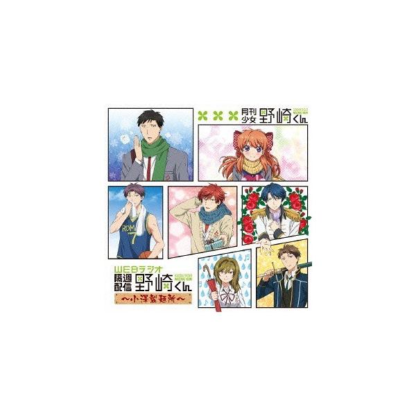 【送料無料】[CD]/ラジオCD (小澤亜李、中村悠一、岡本信彦、他)/webラジオ隔週配信野崎くん DJCD〜小澤製麺所〜