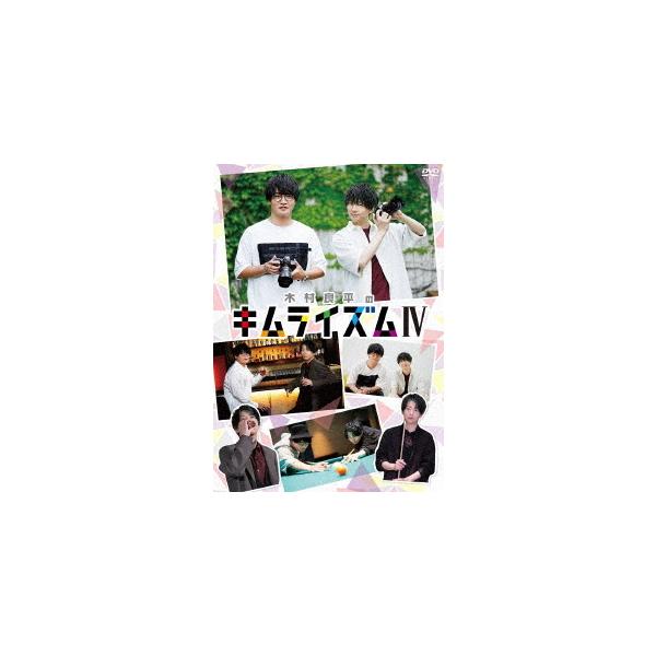 【送料無料】[DVD]/木村良平/木村良平のキムライズムIV