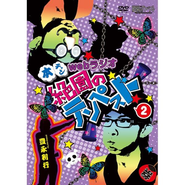 【送料無料】[DVD]/ラジオDVD/本チャンwebラジオ絶園のテンペスト 2