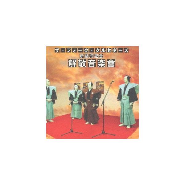 邦楽CD ザ フォーク クルセダーズの人気商品・通販・価格比較 - 価格.com