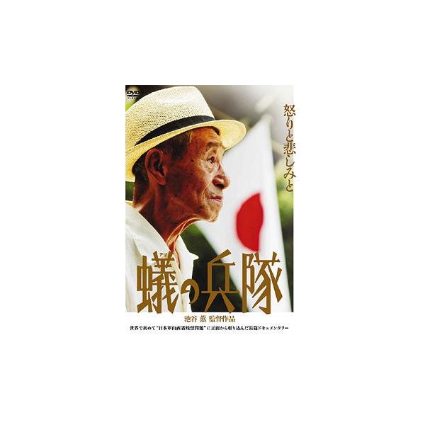 [Release date: July 25, 2008]邦画/蟻の兵隊、メディア：DVD、発売日：2008/07/25、商品コード：MX-308S、JANコード/ISBNコード：4932545985084