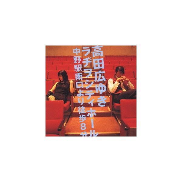 【送料無料】[CD]/ラジオCD (甲斐田ゆき、高橋広樹)/高田広ゆきラヂヲシティホール 中野駅南口から徒歩8分