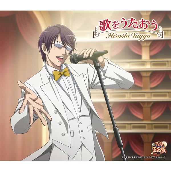[CD]/柳生比呂士 (CV: 津田英佑)/歌をうたおう