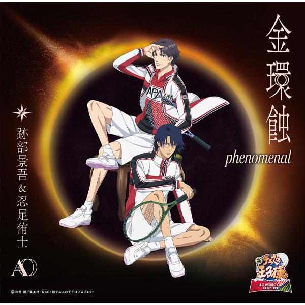 [CD]/跡部景吾&amp;忍足侑士/金環蝕 phenomenal [初回生産限定盤]