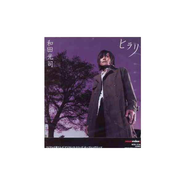 [CD]/和田光司/ヒラリ