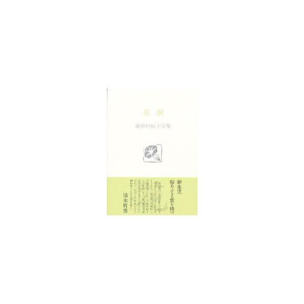 [本/雑誌]/花詞 鍵和田 子句集 / ふらんす堂文庫/鍵和田子(単行本・ムック)