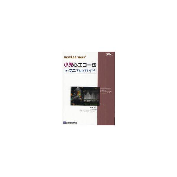 【送料無料】[本/雑誌]/小児心エコー法テクニカルガイド (new Learners')/佐藤誠一/著(単行本・ムック)