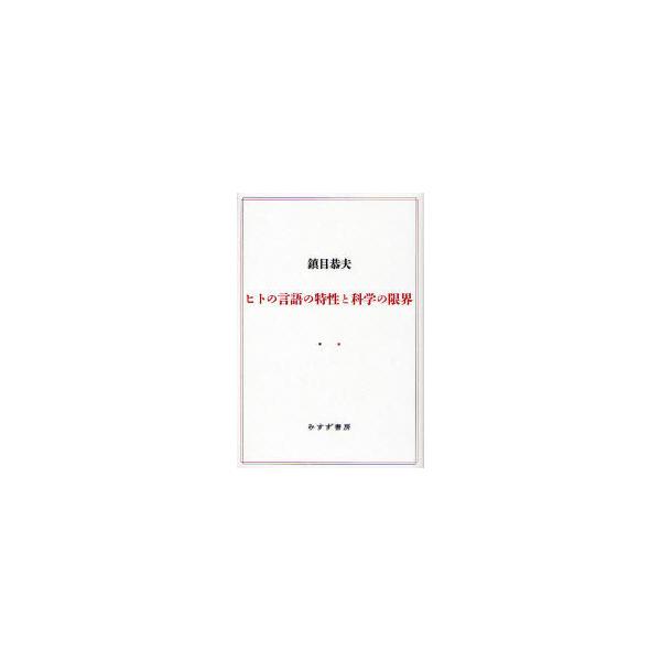 【送料無料】[本/雑誌]/ヒトの言語の特性と科学の限界/鎮目恭夫/〔著〕(単行本・ムック)