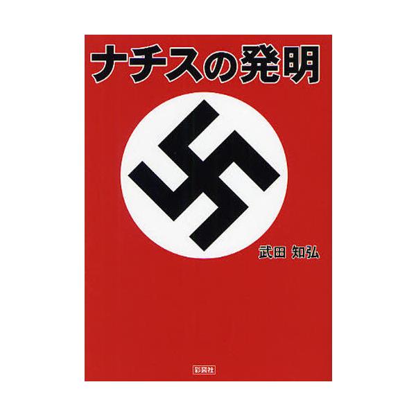本 雑誌 ナチスの発明 武田知弘 著 文庫 Buyee Servicio De Proxy Japones Buyee Compra En Japon