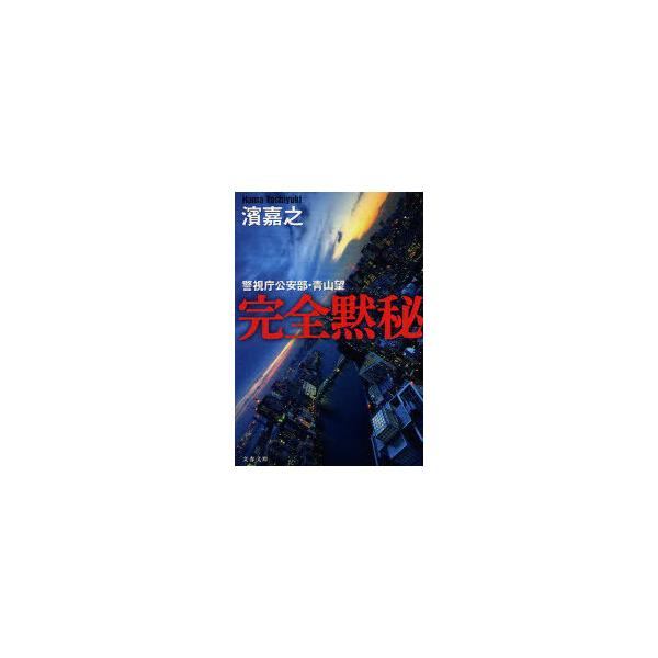 完全黙秘（警視庁公安部・青山望シリーズ1）／濱嘉之