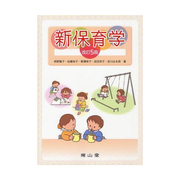 【送料無料】[本/雑誌]/新保育学/岡野雅子/著 松橋有子/著 熊澤幸子/著 武田京子/著 吉川はる奈/著(