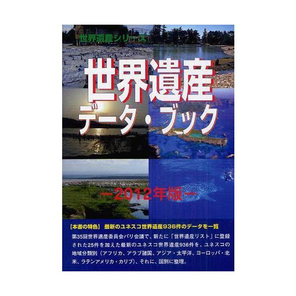 【送料無料】[本/雑誌]/世界遺産データ・ブック 2012年版 (世界遺産シリーズ)/古田陽久/著 古田真美/著