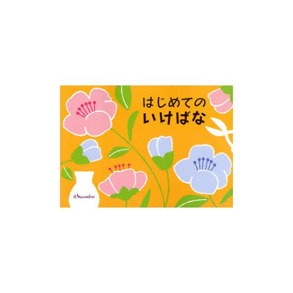 [Release date: August 16, 2011]日本華道社/はじめてのいけばな、メディア：BOOK、発売日：2011/08、重量：136g、商品コード：NEOBK-1008005、JANコード/ISBNコード：97848908...