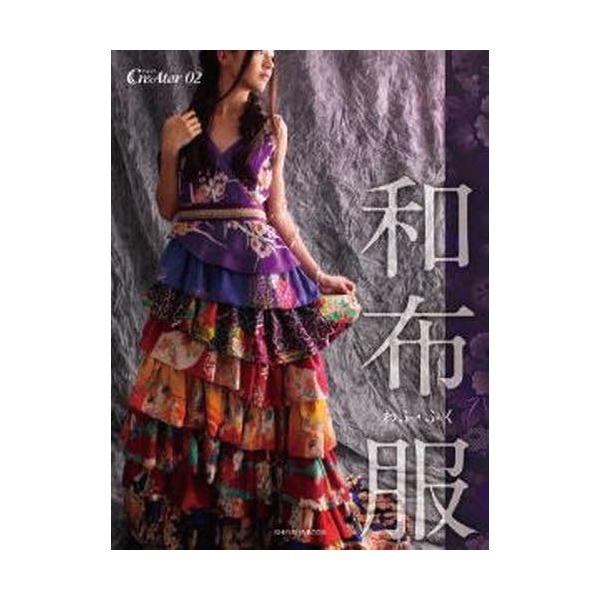 [本/雑誌]/クリエイター   2 和布服 わふ・ふく 亥辰舎BOOK/亥辰舎(単行本・ムック)
