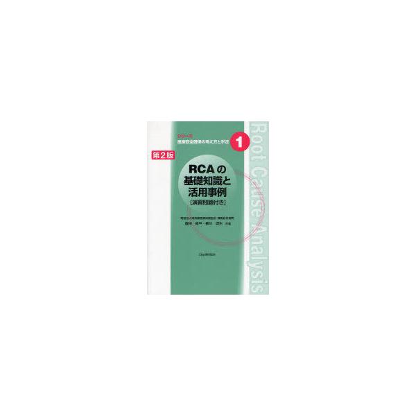 [本/雑誌]/RCAの基礎知識と活用事例 (シリーズ医療安全確保の考え方と手法)/飯田修平/共著 柳川達生/共著(単行本・ムック)