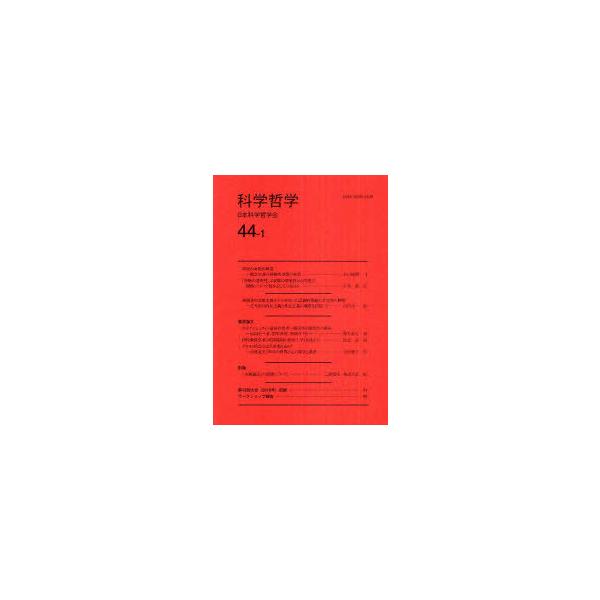 [本/雑誌]/科学哲学 44-1/日本科学哲学会/編集(単行本・ムック)