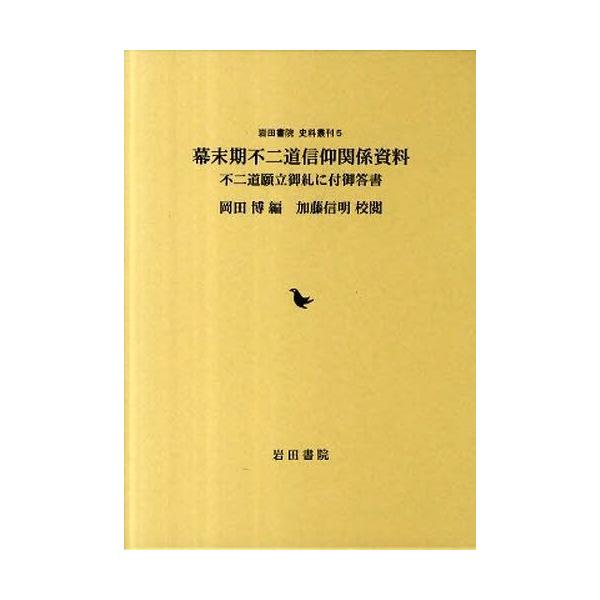 【送料無料】[本/雑誌]/幕末期不二道信仰関係資料 不二道願立御礼 (岩田書院 史料叢刊)/岡田博/編(単行本・ムック)