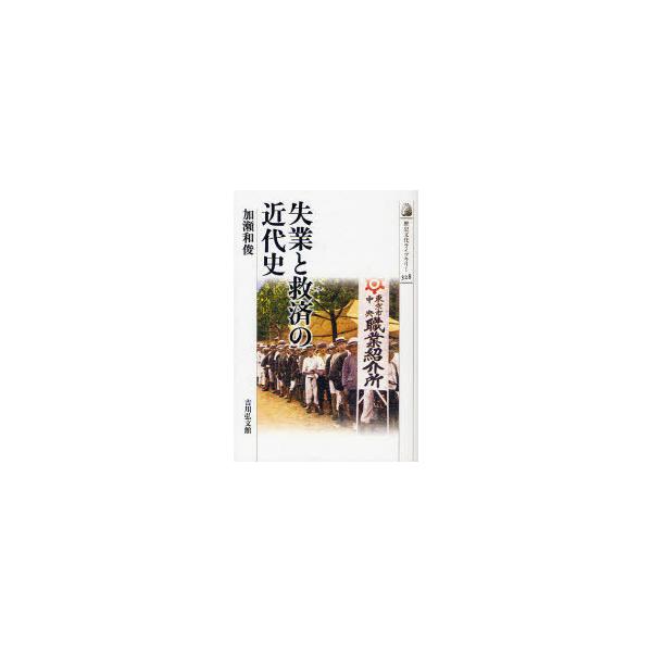 [本/雑誌]/失業と救済の近代史 (歴史文化ライブラリー 328)/加瀬和俊/著(単行本・ムック)