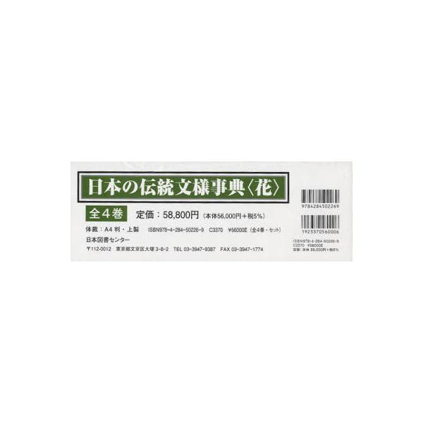 【送料無料】[本/雑誌]/日本の伝統文様事典＜花＞ 4巻セット/西村兵部/ほか著 吉田光邦/ほか著 河原正彦/ほか著(単行本・ムッ