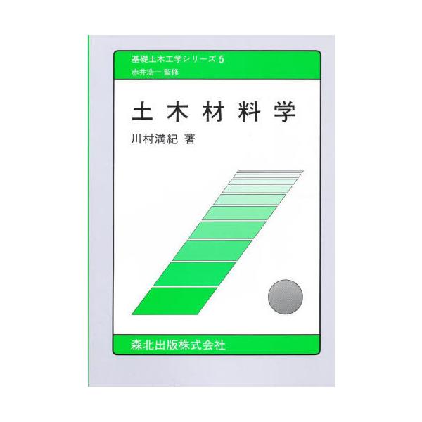 【送料無料】[本/雑誌]/土木材料学 (基礎土木工学シリーズ)/川村満紀(単行本・ムック)