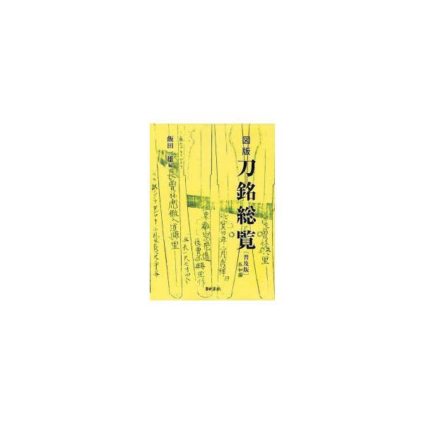 [Release date: August 29, 2011]飯田一雄/編/図版刀銘総覧 普及版、メディア：BOOK、発売日：2011/08、重量：540g、商品コード：NEOBK-1013098、JANコード/ISBNコード：978486...