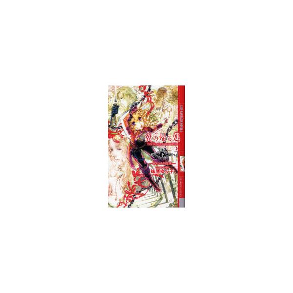 [本/雑誌]/翼の帰る処 3下 (幻狼FANTASIA NOVELS S01-06)/妹尾ゆふ子/著(新書)
