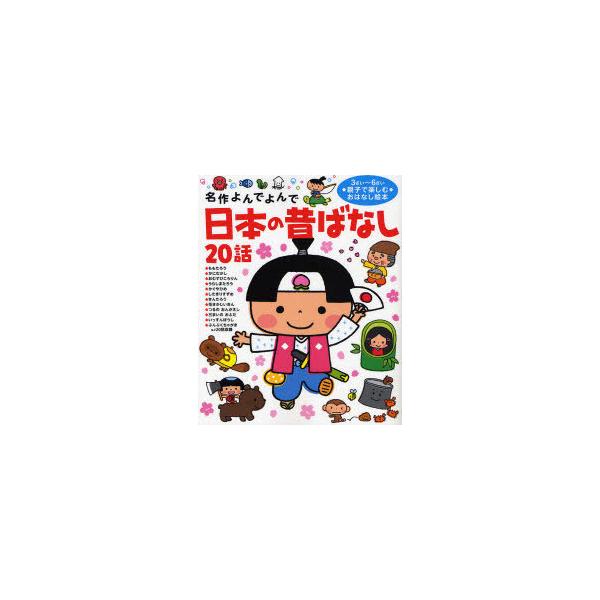 [本/雑誌]/日本の昔ばなし20話 3さい〜6さい親子で楽しむおはなし絵本 (名作よんでよんで)/Gakken(児童書)